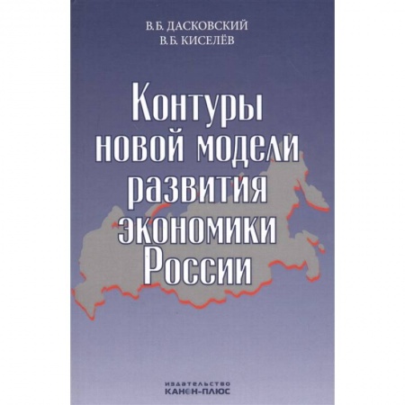 Отечественная экономика, книга Контуры новой модели развития экономики России купить по низкой цене