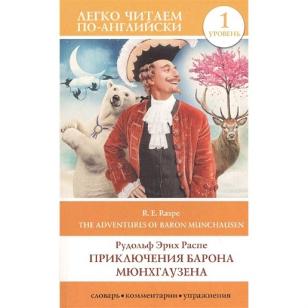 Чтение на английском языке, книга Приключения барона Мюнхгаузена. Уровень 1 купить по низкой цене