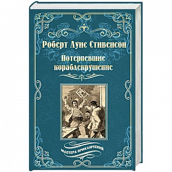 Потерпевшие кораблекрушение Потерпевшие кораблекрушение