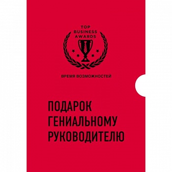Подарок гениальному руководителю. Время возможностей. Подарок мужчине. Комплект из 3-х книг