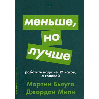 Меньше, но лучше. Работать надо не 12 часов, а головой