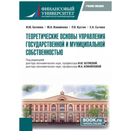 Управление государством. Местное самоуправление, книга Теоретические основы управления государственной и муниципальной собственностью. Учебное пособие купить по низкой цене