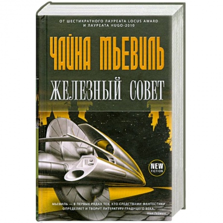 Книги, книга Железный Совет купить по низкой цене