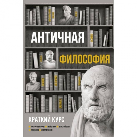 Избранные философские труды и речи, книга Античная философия. Краткий курс купить по низкой цене