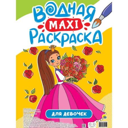 Водные раскраски, книга Для девочек купить по низкой цене