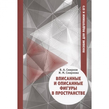 Математика. Алгебра. Геометрия, книга Вписанные и описанные фигуры в пространстве. Пособие  для подготовки к ЕГЭ купить по низкой цене