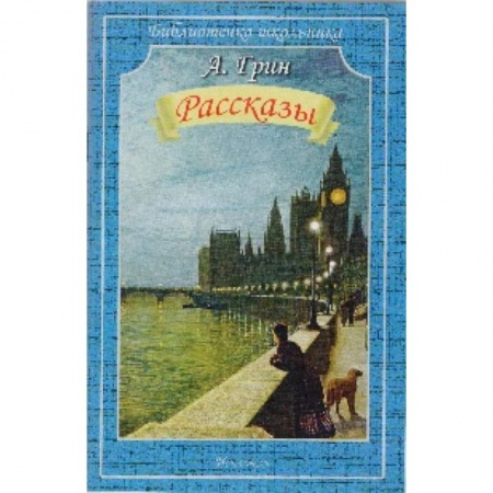 Русская классика для детей, книга Рассказы. Грин купить по низкой цене