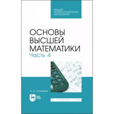 Математика, книга Основы высшей математики. Учебник для СПО. Часть 4 купить по низкой цене