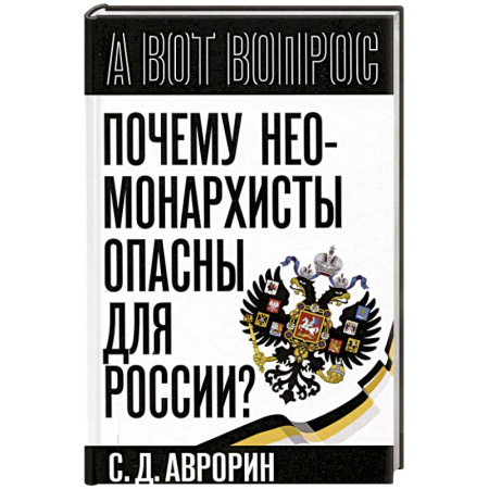 Общество, книга Почему неомонархисты опасны для России? купить по низкой цене