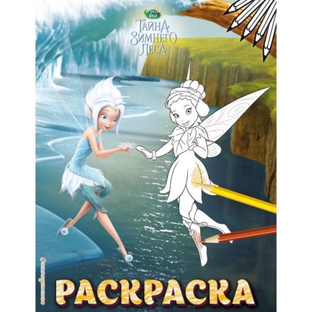 Герои зарубежных мультфильмов, книга Феи. Раскраска №6 купить по низкой цене