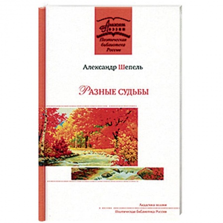 Русская поэзия, книга Разные судьбы купить по низкой цене