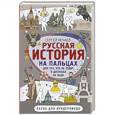 История, книга Русская история на пальцах. Для тех, кто не ходит в доспехах по льду купить по низкой цене