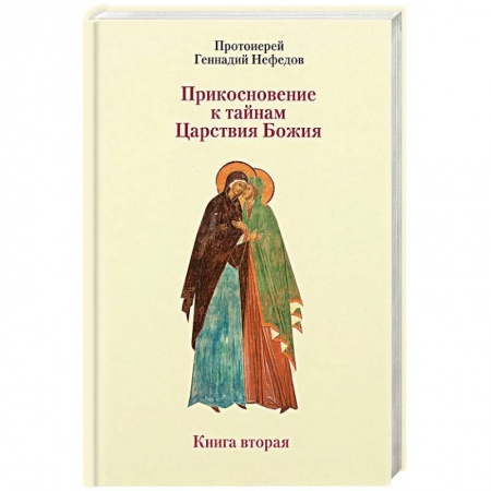 Православие в целом, книга Прикосновение к тайнам Царствия Божия. Размышления для боголюбивой души, ищущей спасения. Книга 2 купить по низкой цене