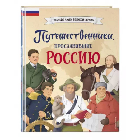 История России, книга Путешественники, прославившие Россию купить по низкой цене