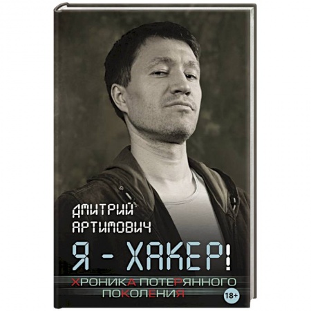 Другие биографии, мемуары, книга Я - хакер! Хроника потерянного поколения купить по низкой цене