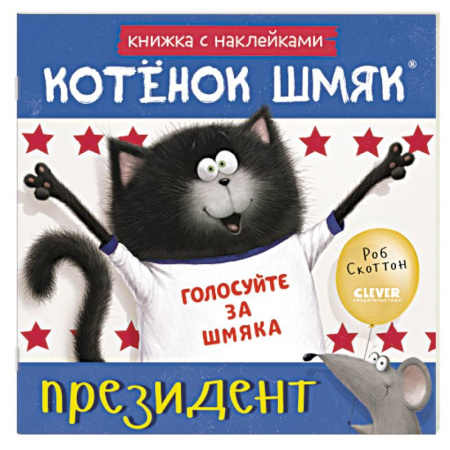 Книжки с наклейками, книга Котенок Шмяк - президент: книжка с наклейками купить по низкой цене