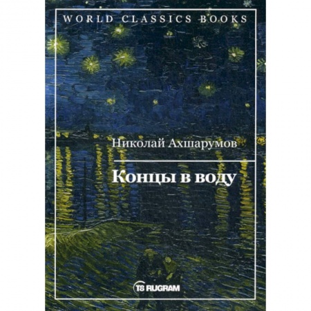 Русская классика, книга Концы в воду купить по низкой цене