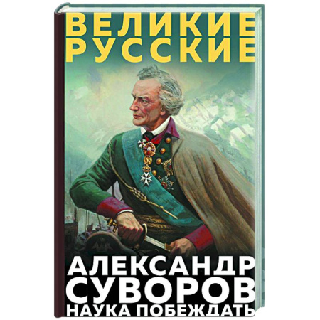 Мемуары, биографии военных деятелей, книга Суворов. Наука побеждать купить по низкой цене