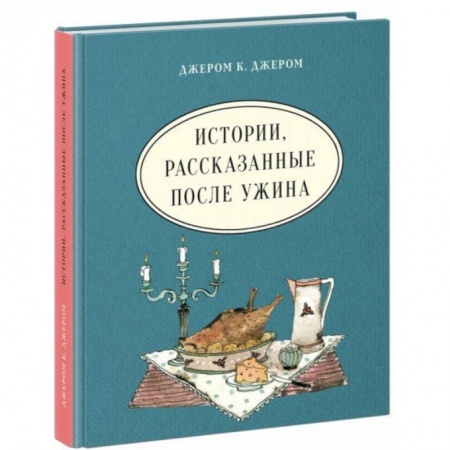 Книги, книга Истории, рассказанные после ужина купить по низкой цене