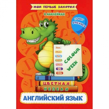 Изучение языков, книга Английский язык. Цветная неделя / Colour week купить по низкой цене