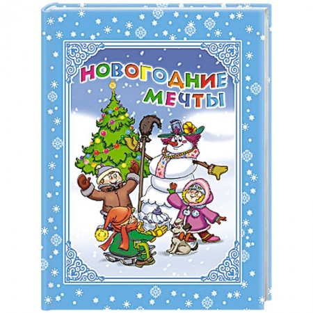 Книги, книга Новогодние мечты купить по низкой цене