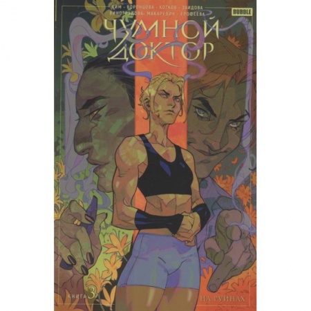 Комиксы. Манга, книга Чумной доктор. Том 3. На руинах купить по низкой цене