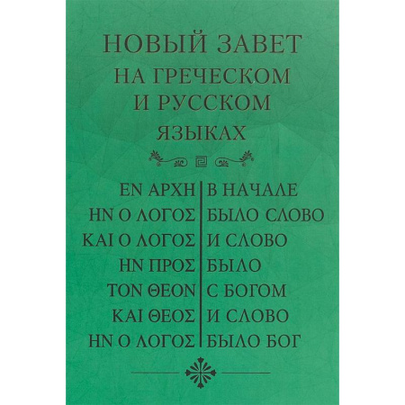 Библия. Евангелия. Тексты, книга Новый Завет, на греческом и русском языках купить по низкой цене