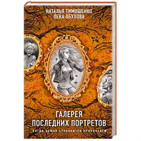 Русская фантастика, книга Галерея последних портретов купить по низкой цене