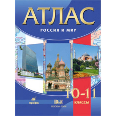 История, книга Атлас. Россия и мир. 10-11 классы. ФГОС купить по низкой цене