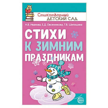Русская поэзия для детей, книга Стихи к зимним праздникам купить по низкой цене