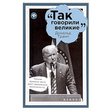 Афоризмы, юмор, сатира, книга Дональд Трамп купить по низкой цене