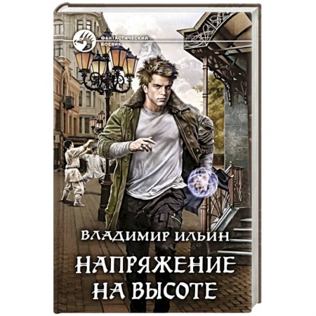 Боевая фантастика, книга Напряжение на высоте купить по низкой цене