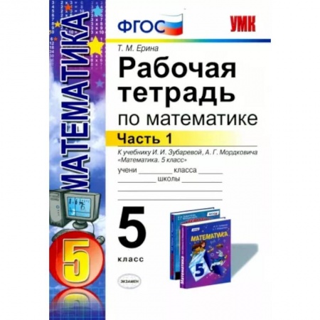 Математика. Алгебра. Геометрия, книга Математика. 5 класс. Рабочая тетрадь к учебнику И.И. Зубаревой, А.Г. Мордковича. Часть 1. ФГОС купить по низкой цене