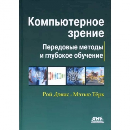 Компьютерная литература, книга Компьютерное зрение. Передовые методы и глубокое обучение купить по низкой цене