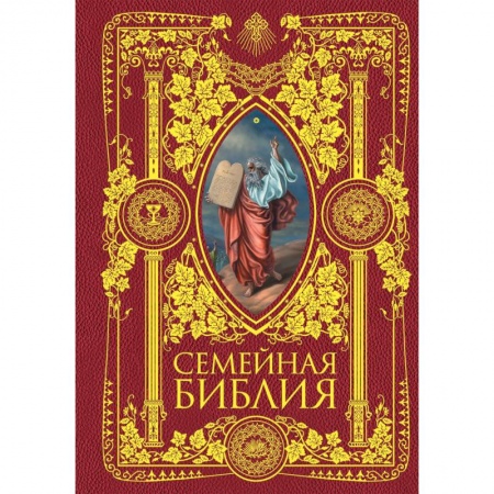 Богослужебные издания, книга Семейная Библия. Рассказы из Священной истории Ветхого и Нового Завета купить по низкой цене