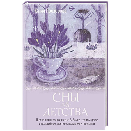 Психология личности, книга Сны из детства. Шелковая книга о счастье-бабочке, теплом доме и волшебном мостике, ведущем к гармонии купить по низкой цене