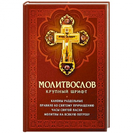 Молитвословы, книга Молитвослов крупный шрифт. Каноны раздельные купить по низкой цене