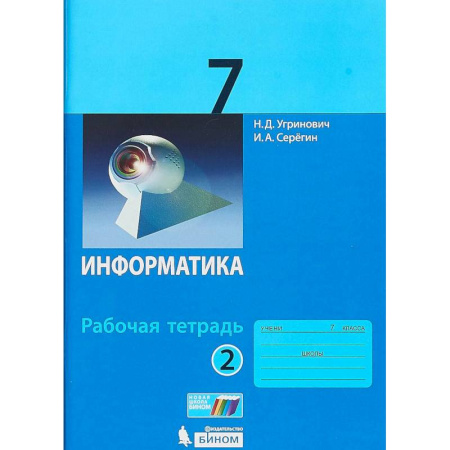 Информатика, книга Информатика. 7 класс. Учебник. ФГОС купить по низкой цене