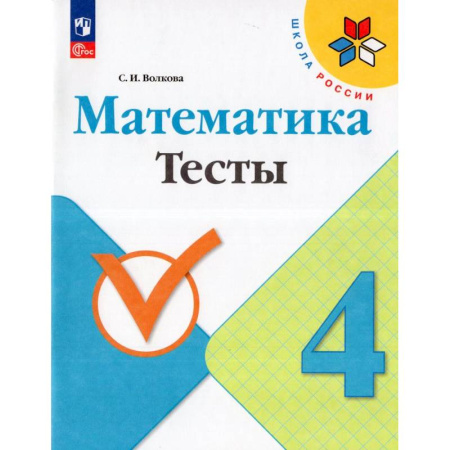 Математика. Алгебра. Геометрия, книга Математика. 4 класс. Тесты купить по низкой цене