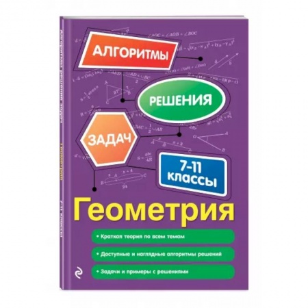 Математика. Алгебра. Геометрия, книга Геометрия. 7-11 классы купить по низкой цене