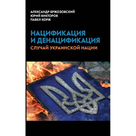 Публицистика, книга Нацификация и денацификация: случай украинской нации купить по низкой цене