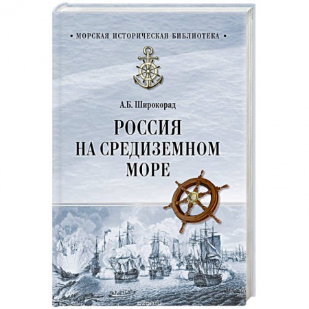 Общие работы по истории России, книга Россия на Средиземном море купить по низкой цене