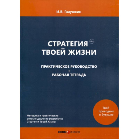 Достижение успеха в жизни, книга Стратегия Твоей Жизни. Практическое руководство + Рабочая тетрадь купить по низкой цене