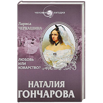 Наталия Гончарова. Любовь или коварство?