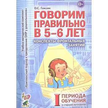 Говорим правильно в 5-6 лет. Конспекты фронтальных занятий 1 периода в старшей логогруппе