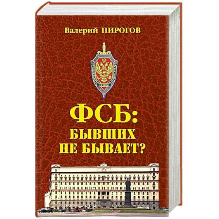 Общество, книга ФСБ: бывших не бывает? купить по низкой цене