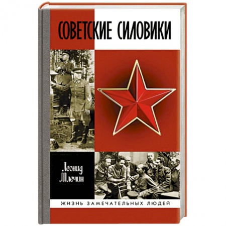 Мемуары, биографии военных деятелей, книга Советские силовики купить по низкой цене