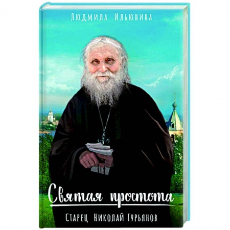 Жития русских святых, жизнеописания церковных деятелей, книга Святая простота. Старец Николай Гурьянов купить по низкой цене