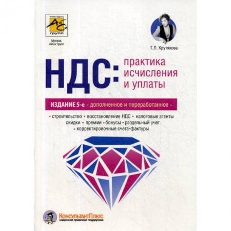 Налогообложение, книга НДС: практика исчисления и уплаты купить по низкой цене