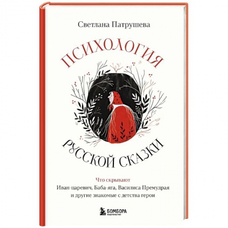 Характер и темперамент, книга Психология русской сказки. Что скрывают Иван Царевич, Баба Яга, Василиса Премудрая и другие знакомые с детства герои купить по низкой цене